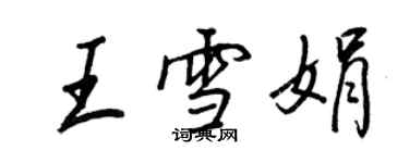 王正良王雪娟行書個性簽名怎么寫