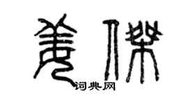 曾慶福姜傑篆書個性簽名怎么寫