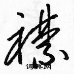 駱恆光寫的硬筆草書襟