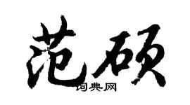 胡問遂范碩行書個性簽名怎么寫