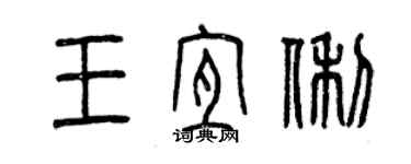 曾慶福王宜俐篆書個性簽名怎么寫