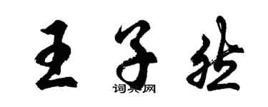 胡問遂王子然行書個性簽名怎么寫