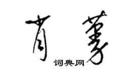 梁錦英肖蔓草書個性簽名怎么寫