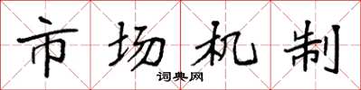 袁強市場機制楷書怎么寫