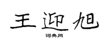 袁強王迎旭楷書個性簽名怎么寫