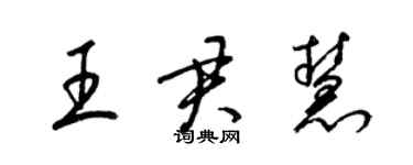 梁錦英王君慧草書個性簽名怎么寫