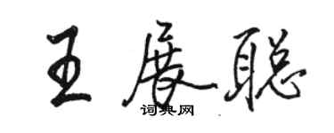 駱恆光王展聰行書個性簽名怎么寫