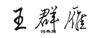 駱恆光王群雁行書個性簽名怎么寫