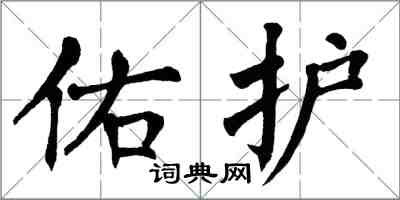 翁闓運佑護楷書怎么寫