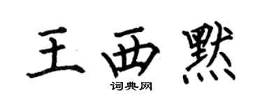 何伯昌王西默楷書個性簽名怎么寫
