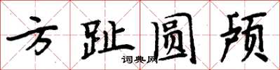 周炳元方趾圓顱楷書怎么寫