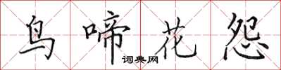 田英章鳥啼花怨楷書怎么寫