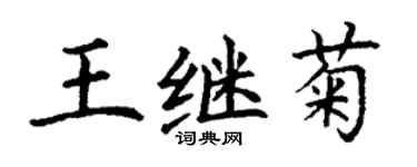 丁謙王繼菊楷書個性簽名怎么寫