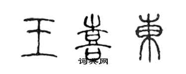 陳聲遠王喜東篆書個性簽名怎么寫