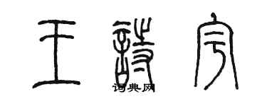 陳墨王詩宇篆書個性簽名怎么寫