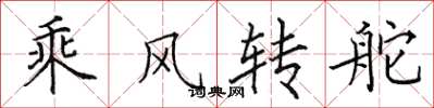 田英章乘風轉舵楷書怎么寫