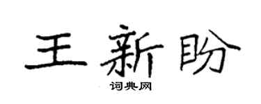 袁強王新盼楷書個性簽名怎么寫