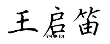 丁謙王啟笛楷書個性簽名怎么寫