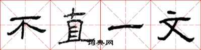 曾慶福不直一文隸書怎么寫