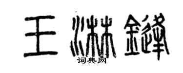 曾慶福王淋鋒篆書個性簽名怎么寫