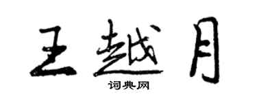 曾慶福王越月行書個性簽名怎么寫