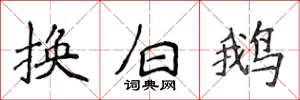 侯登峰換白鵝楷書怎么寫