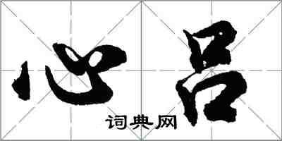 胡問遂心呂行書怎么寫