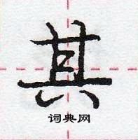 龐中華寫的硬筆行書其