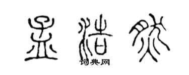 陳聲遠孟浩然篆書個性簽名怎么寫