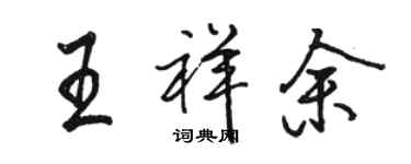 駱恆光王祥余行書個性簽名怎么寫