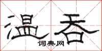 駱恆光溫吞隸書怎么寫
