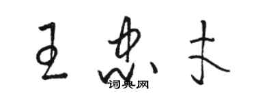 駱恆光王忠才草書個性簽名怎么寫