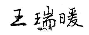 曾慶福王瑞暖行書個性簽名怎么寫