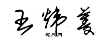 朱錫榮王煒菱草書個性簽名怎么寫