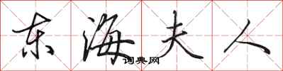 田英章東海夫人行書怎么寫