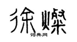 曾慶福徐燦篆書個性簽名怎么寫