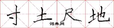 侯登峰寸土尺地楷書怎么寫
