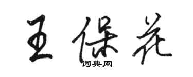 駱恆光王保花行書個性簽名怎么寫