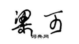 朱錫榮梁可草書個性簽名怎么寫