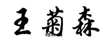 胡問遂王菊森行書個性簽名怎么寫