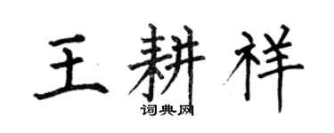 何伯昌王耕祥楷書個性簽名怎么寫