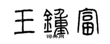 曾慶福王鍾富篆書個性簽名怎么寫