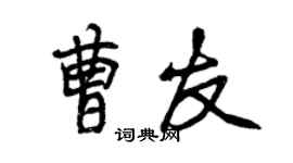 曾慶福曹友行書個性簽名怎么寫