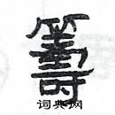 楊為國寫的硬筆隸書籌