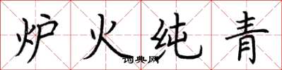 荊霄鵬爐火純青楷書怎么寫
