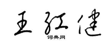 梁錦英王紅健草書個性簽名怎么寫