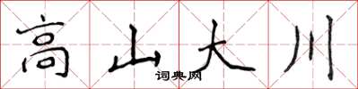 侯登峰高山大川楷書怎么寫