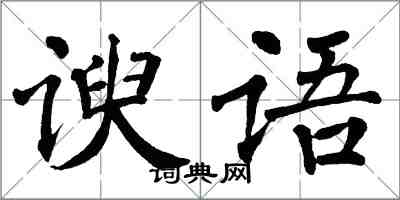 翁闓運諛語楷書怎么寫