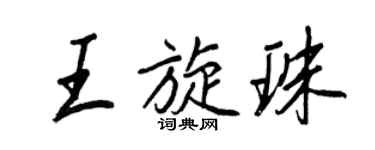 王正良王旋珠行書個性簽名怎么寫
