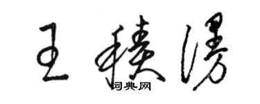 駱恆光王積漫草書個性簽名怎么寫